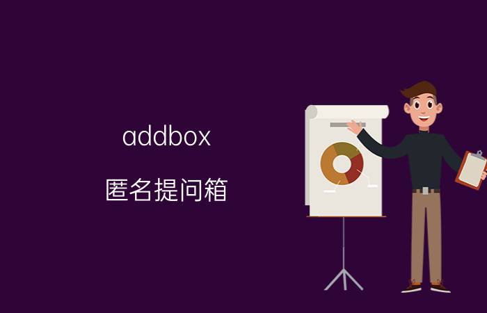 addbox 匿名提问箱